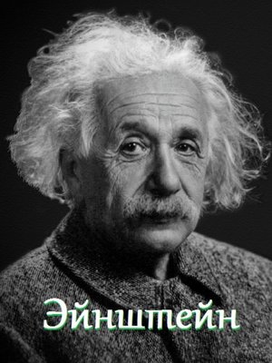 cover image of Эйнштейн. Цитаты и афоризмы